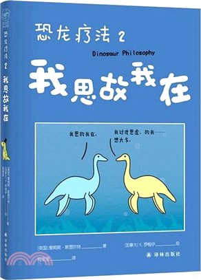 恐龍療法2：我思故我在（簡體書）