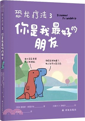 恐龍療法3：你是我最好的朋友（簡體書）