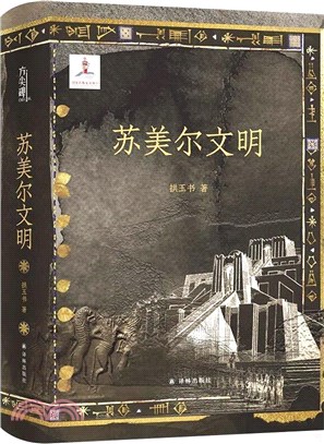 蘇美爾文明（簡體書）