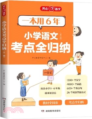 小學語文考點全歸納（簡體書）