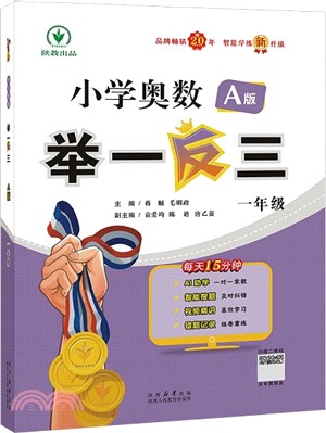 小學奧數舉一反三：一年級(A版)（簡體書）