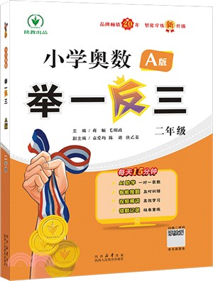 小學奧數舉一反三：二年級(A版)（簡體書）