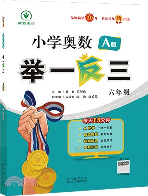 小學奧數舉一反三：六年級(A版)（簡體書）