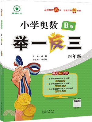 小學奧數舉一反三：四年級(B版)（簡體書）