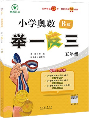 小學奧數舉一反三：五年級(B版)（簡體書）