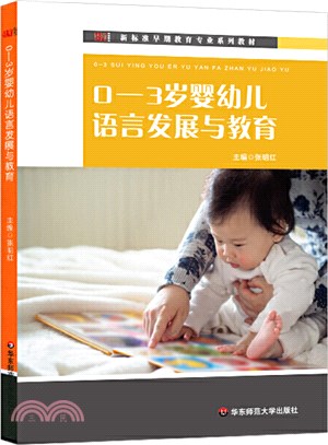 0-3歲嬰幼兒語言發展與教育（簡體書）