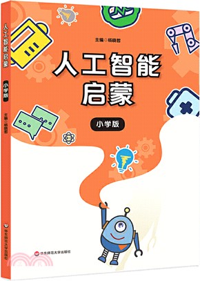 人工智能啟蒙(小學版)（簡體書）