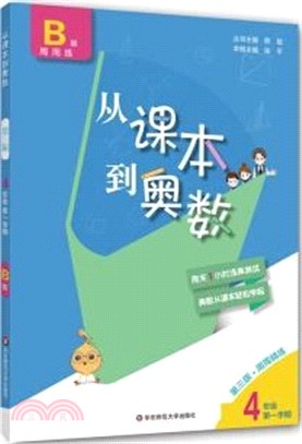 從課本到奧數：4年級第一學期(B版)(第三版)（簡體書）