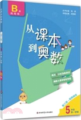 從課本到奧數(第三版)：5年級第一學期(B版)（簡體書）