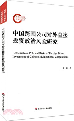中國跨國公司對外直接投資政治風險研究（簡體書）