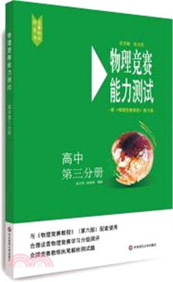 物理競賽能力測試：高中第三分冊(配《物理競賽教程》第六版)（簡體書）