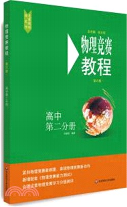 物理競賽教程：高中第二分冊(第六版)（簡體書）