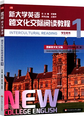 新大學英語‧跨文化交際閱讀教程1（簡體書）