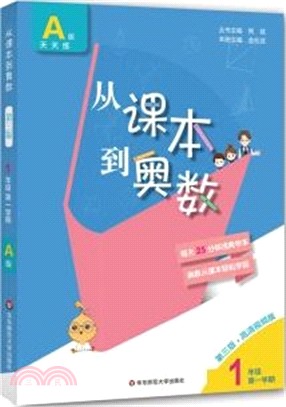 從課本到奧數(第三版)：1年級第一學期(A版)（簡體書）