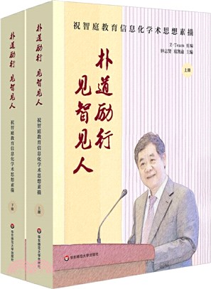 樸道勵行，見智見人：祝智庭教育信息化學術思想素描(全2冊)（簡體書）