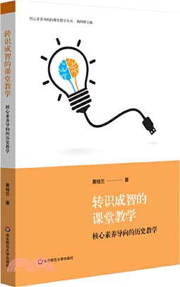 轉識成智的課堂教學：核心素養導向的歷史教學（簡體書）