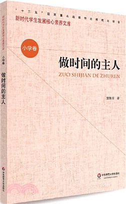 核心素養(小學卷)：做時間的主人(第一輯)（簡體書）