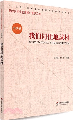 核心素養(小學卷)：我們同住地球村(第二輯)（簡體書）