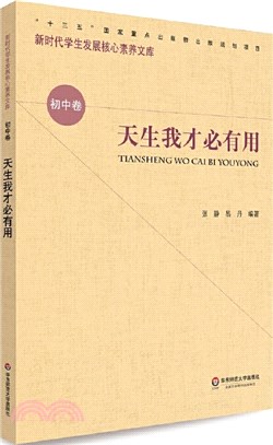 核心素養(初中卷)：天生我才必有用(第二輯)（簡體書）