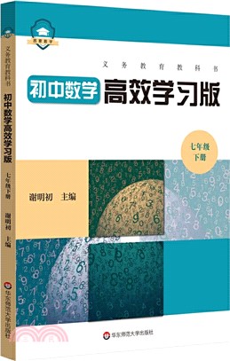 義務教育教科書初中數學高效學習版：七年級下冊（簡體書）