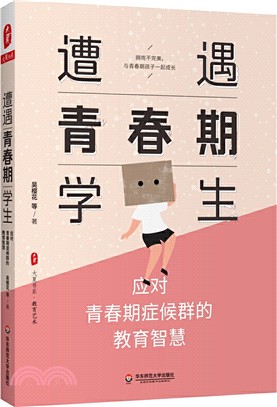 遭遇青春期學生：應對青春期症候群的教育智慧（簡體書）