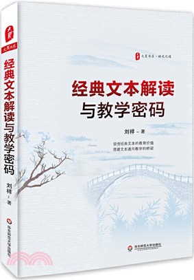 經典文本解讀與教學密碼（簡體書）