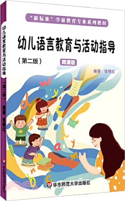 幼兒語言教育與活動指導(第二版)（簡體書）