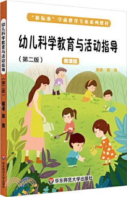 幼兒科學教育與活動指導(第二版)（簡體書）