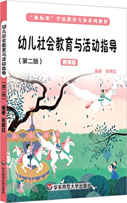 幼兒社會教育與活動指導(第二版)（簡體書）