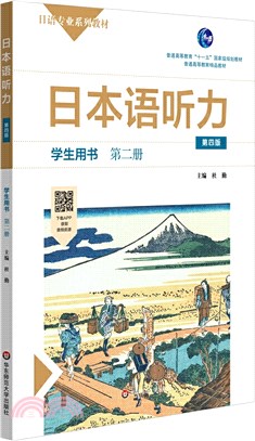 日本語聽力(第四版)：學生用書‧第二冊（簡體書）