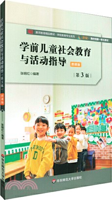 學前兒童社會教育與活動指導(第3版)（簡體書）