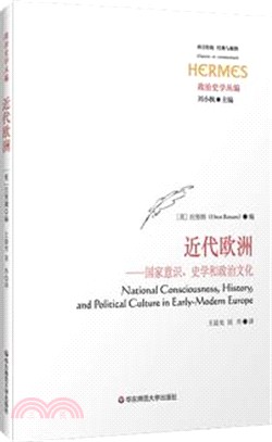 近代歐洲：國家意識、史學和政治文化（簡體書）