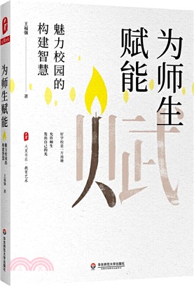 為師生賦能：魅力校園的構建智慧（簡體書）