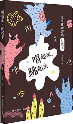 唱起來，跳起來：音樂律動遊戲口袋本（簡體書）