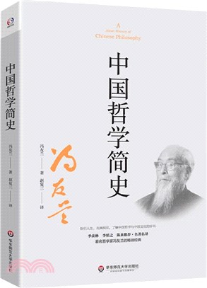 中國哲學簡史（簡體書）