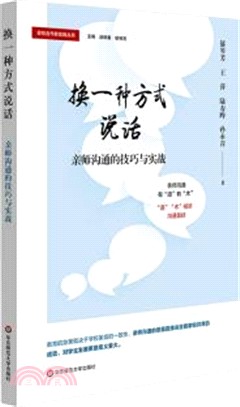 換一種方式說話：親師溝通的技巧與實戰（簡體書）