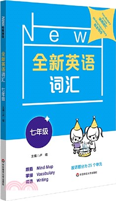 全新英語詞匯‧七年級（簡體書）