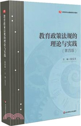 教育政策法規的理論與實踐(第四版)（簡體書）