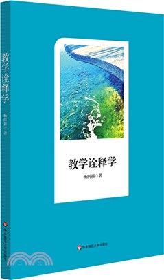 教學詮釋學（簡體書）