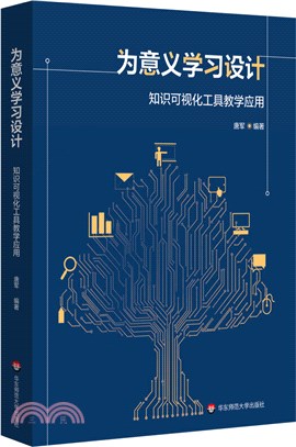 為意義學習設計：知識可視化工具教學應用（簡體書）