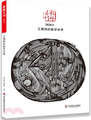 王耀楊的數學世界(教師月刊2020年5月)（簡體書）