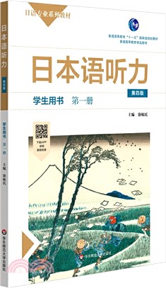 日本語聽力(第四版)：學生用書‧第一冊（簡體書）