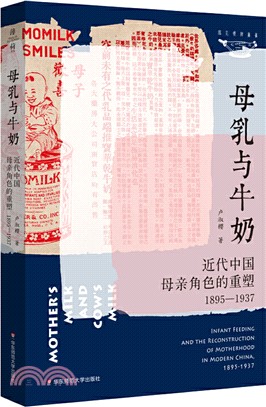 母乳與牛奶：近代中國母親角色的重塑1895-1937（簡體書）