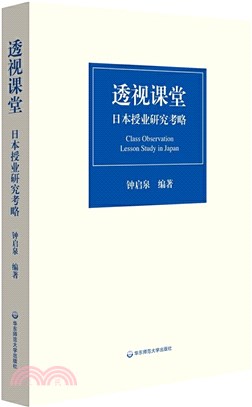 透視課堂：日本授業研究考略（簡體書）