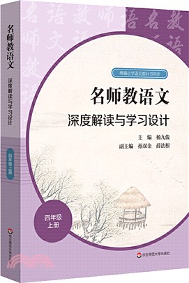 深度解讀與學習設計：四年級上冊（簡體書）