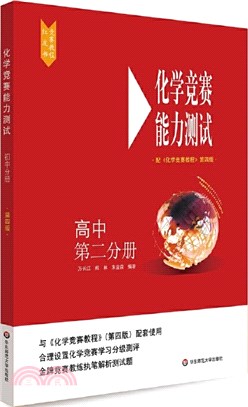 化學競賽能力測試：高中第二分冊(配《化學競賽教程》第四版)（簡體書）