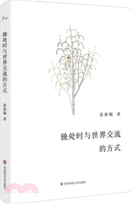 獨處時與世界交流的方式（簡體書）