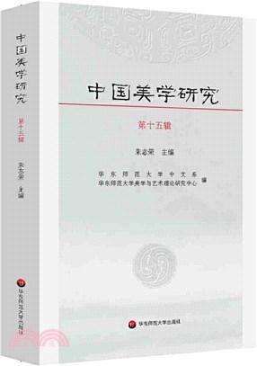 中國美學研究(第十五輯)（簡體書）