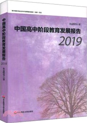 中國高中階段教育發展報告(2019)（簡體書）