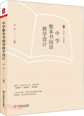 中學整本書閱讀教學設計（簡體書）